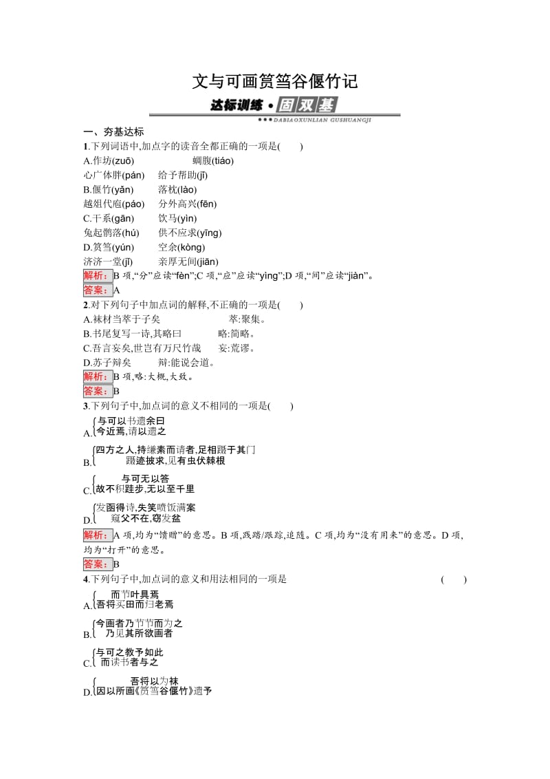 高中语文选修是古代诗歌散文每课一练习题5.2.3 文与可画筼筜谷偃竹记 Word版含解析_第1页