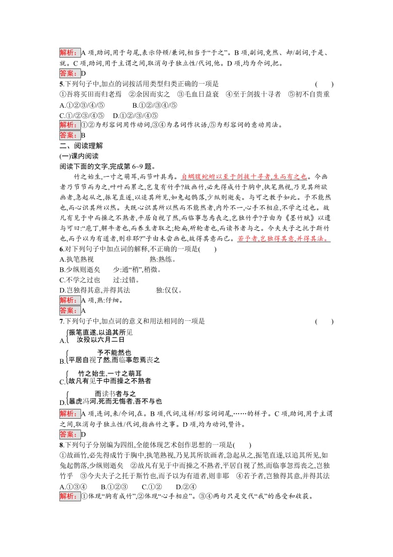 高中语文选修是古代诗歌散文每课一练习题5.2.3 文与可画筼筜谷偃竹记 Word版含解析_第2页