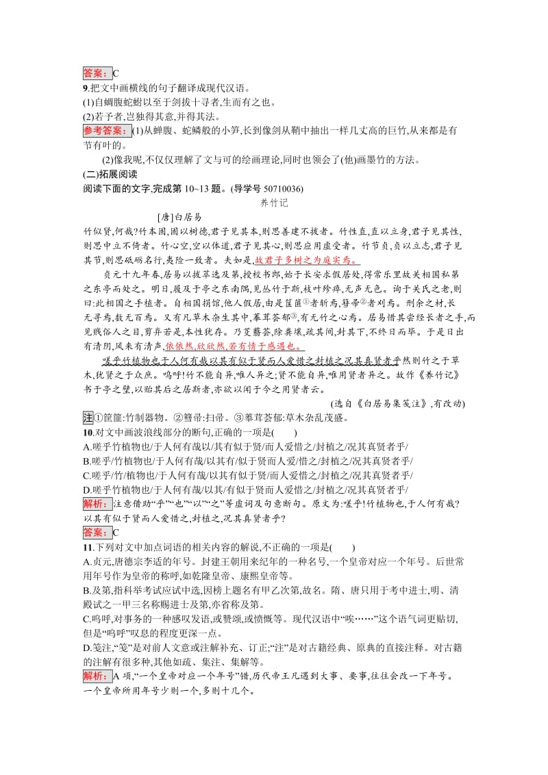 高中语文选修是古代诗歌散文每课一练习题5.2.3 文与可画筼筜谷偃竹记 Word版含解析_第3页