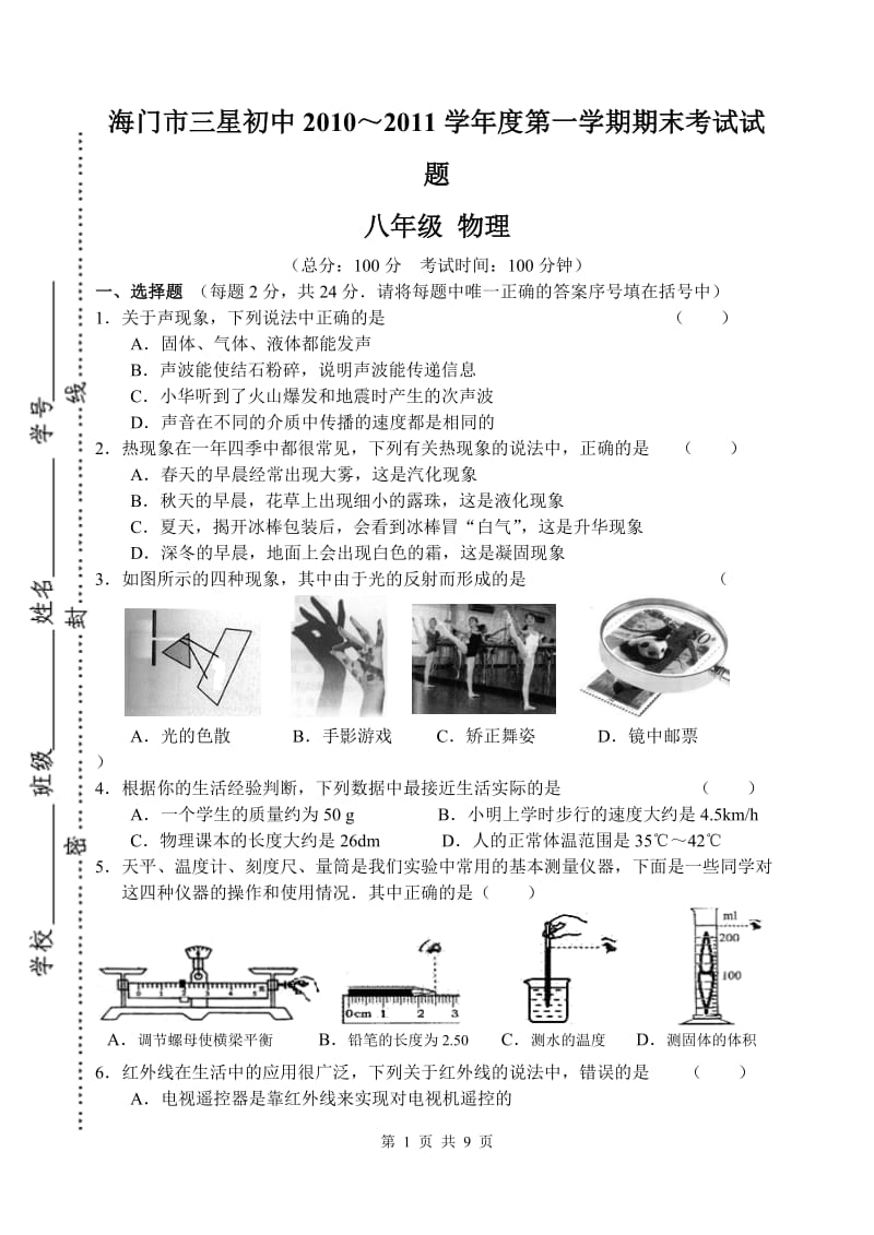 2010～2011学年度第一学期期末测试八年级物理试题.doc_第1页