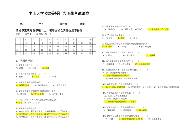 健美操运动理论试卷答案.doc_第1页