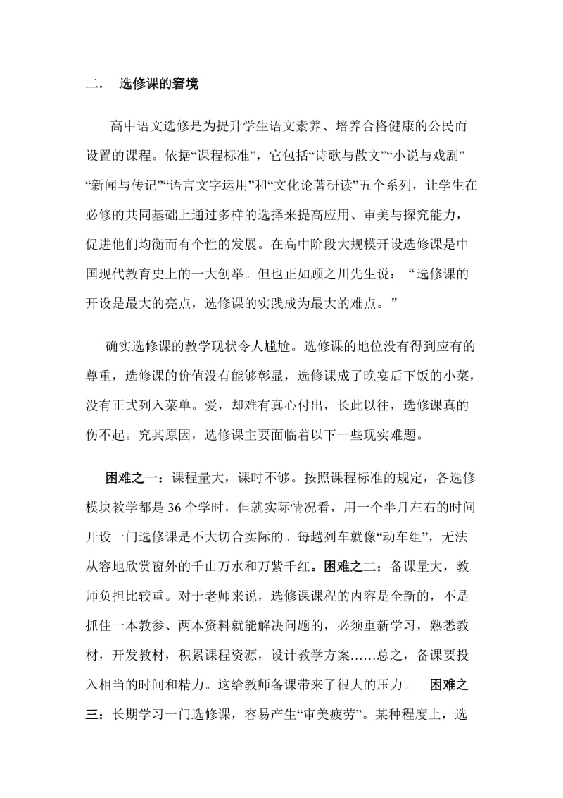 高考改革形式下学校选修模块课程开设.doc_第2页