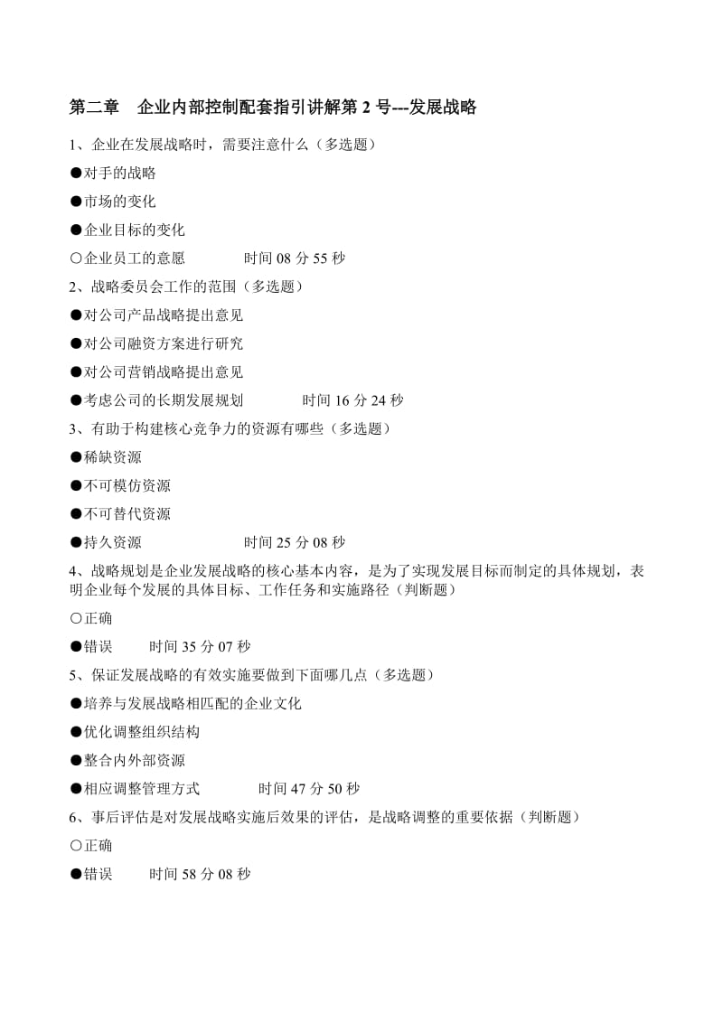 福建会计继续教育企业内部控制配套指引讲解练习答案.doc_第2页