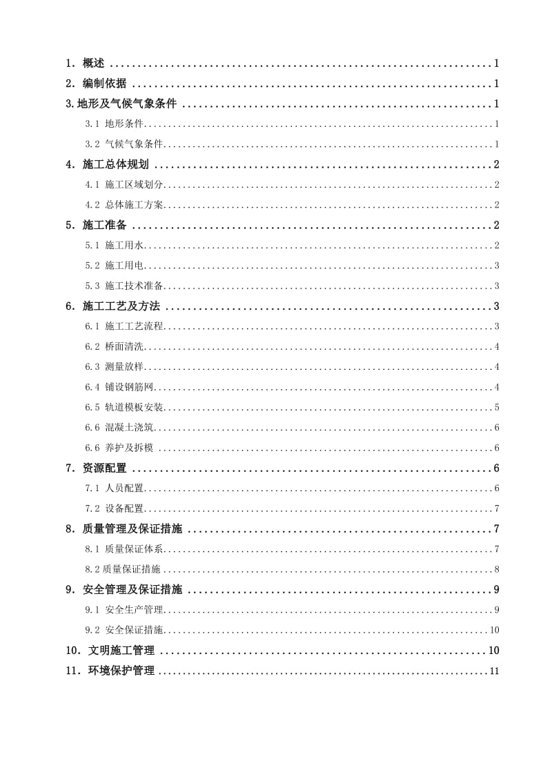 桥面铺装施工方案.doc_第1页