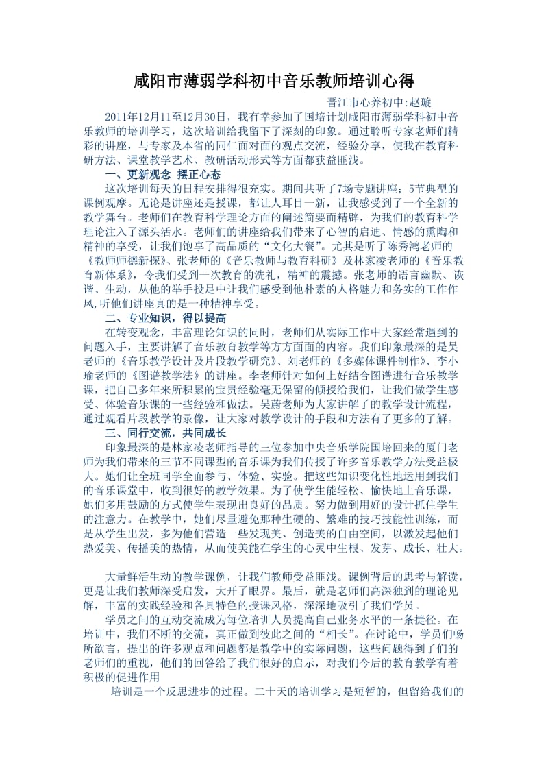 薄弱学科小学音乐教师的培训学习.doc_第1页