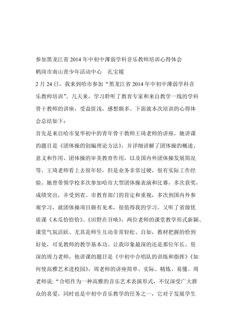 薄弱学科小学音乐教师的培训学习.doc_第3页