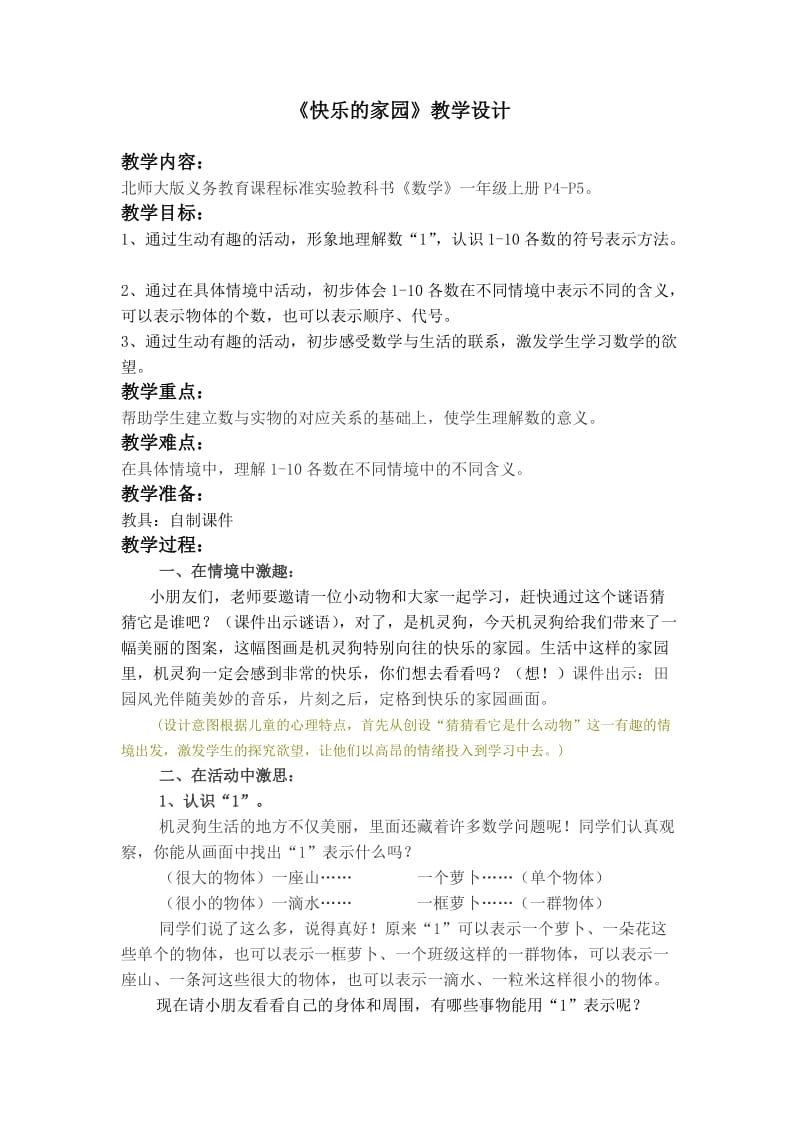 (北师大版小学数学一年级上)《快乐的家园》教学设计.doc_第1页