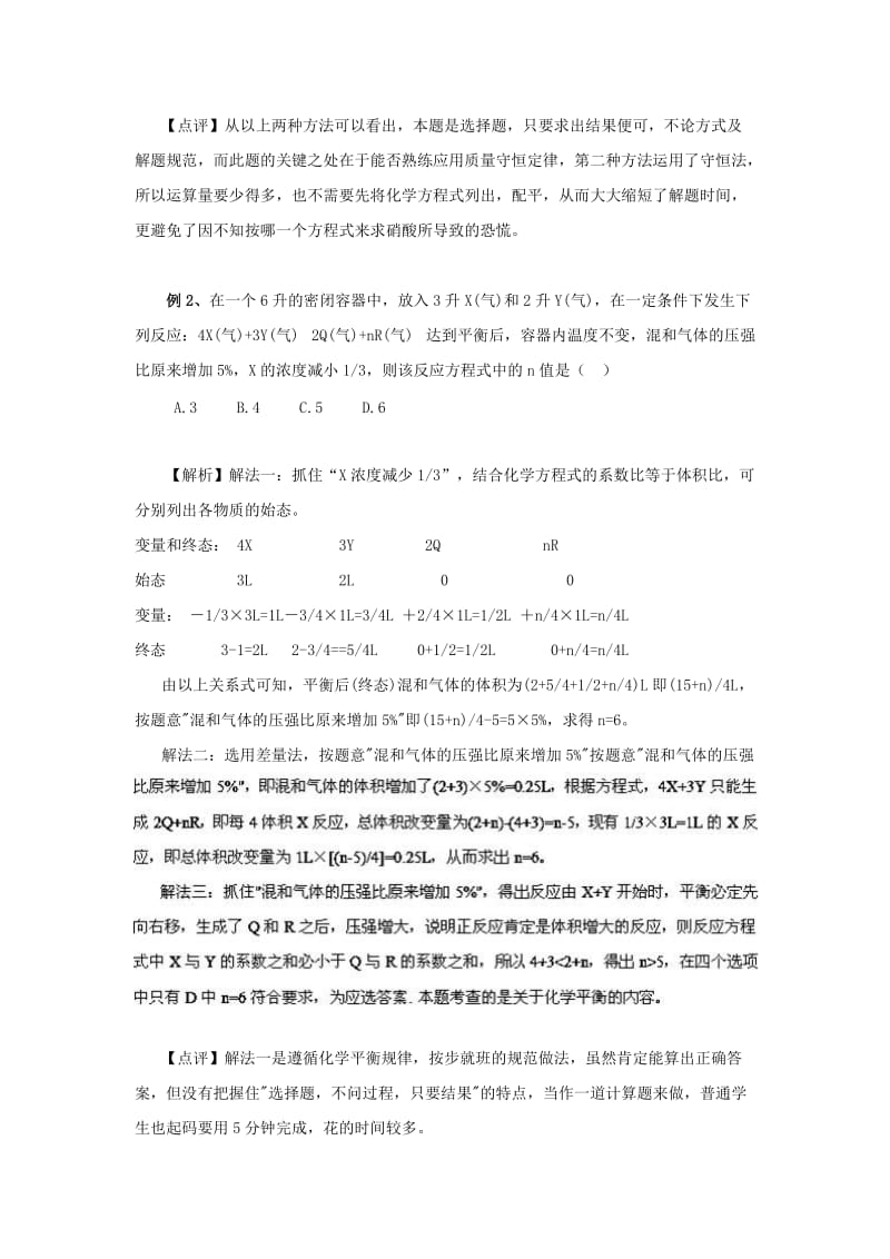 【高考必备】高三毕业班总复习资料高考化学计算解题策略例析_第2页