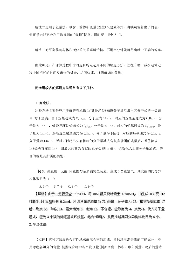 【高考必备】高三毕业班总复习资料高考化学计算解题策略例析_第3页