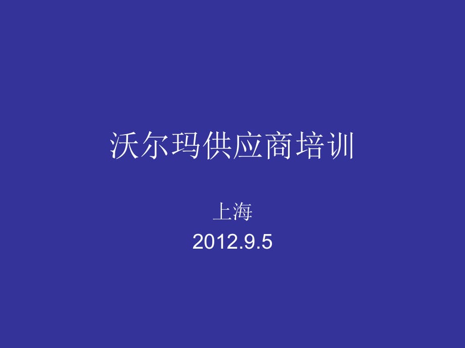 《上海沃尔玛培训》PPT课件.ppt_第1页