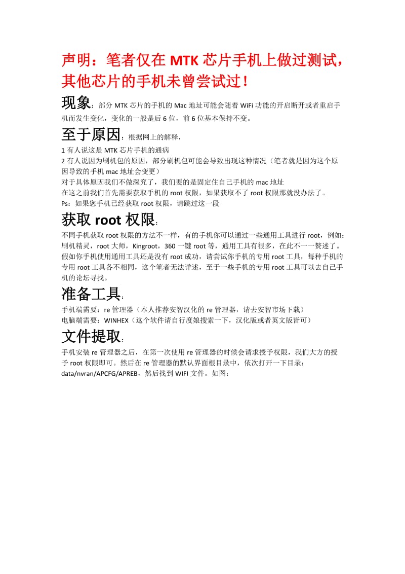 手机mac地址会变更的解决方案.docx_第1页