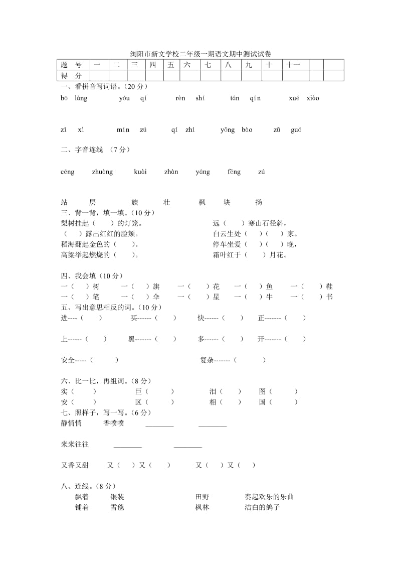 浏阳市新文学校二年级一期语文期中测试试卷.doc_第1页