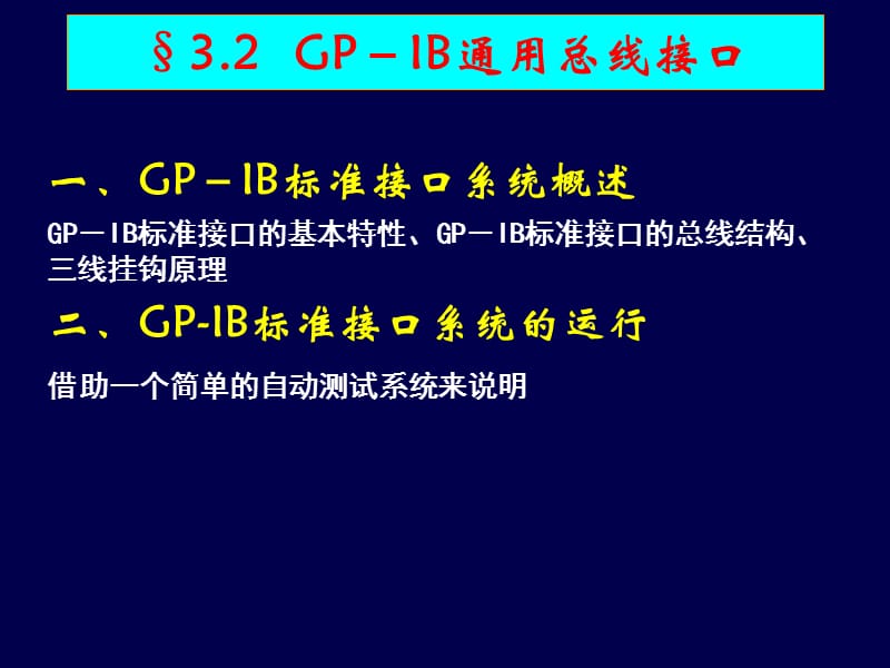 《GPIB通用总线接口》PPT课件.ppt_第1页