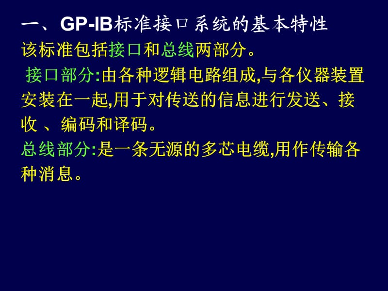 《GPIB通用总线接口》PPT课件.ppt_第3页