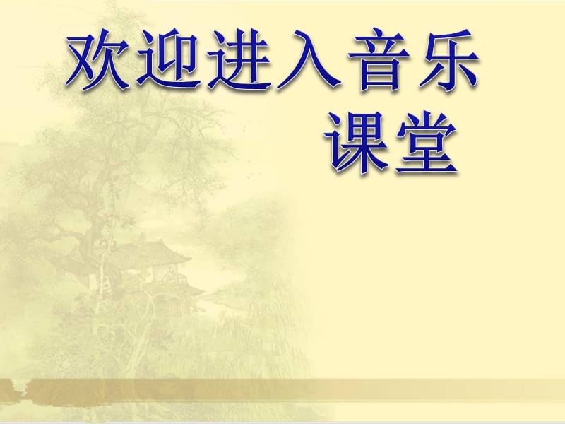 小学音乐彝家娃娃真幸福 课件1ppt课件_第1页