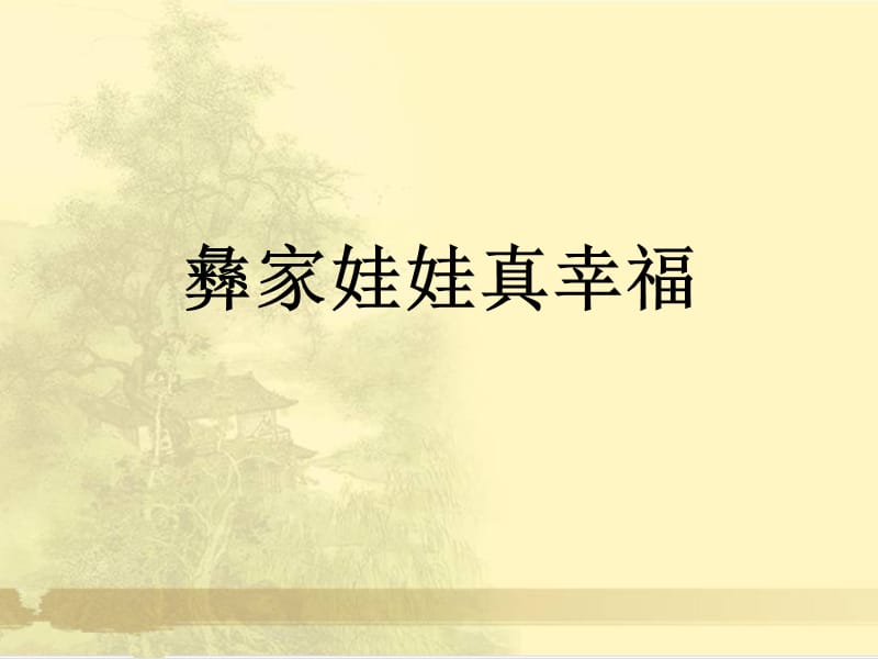 小学音乐彝家娃娃真幸福 课件1ppt课件_第2页