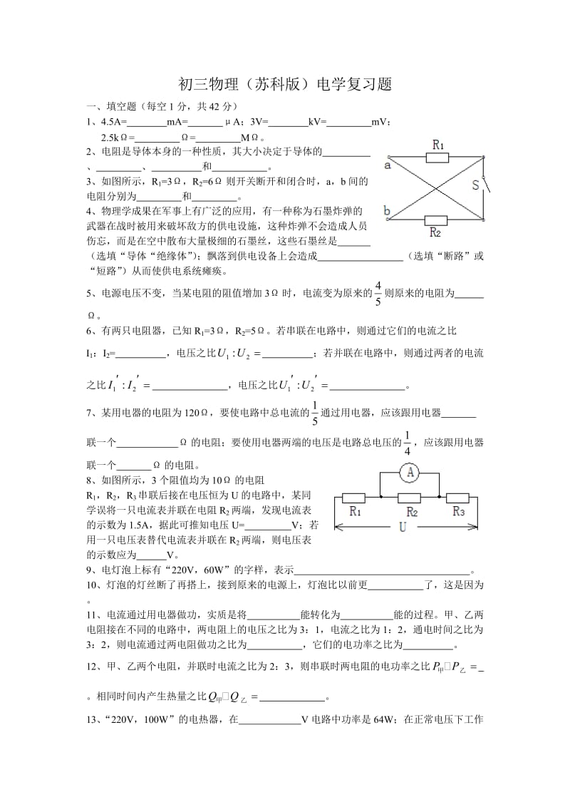 (苏教版)九年级物理电学复习试题及答案.doc_第1页