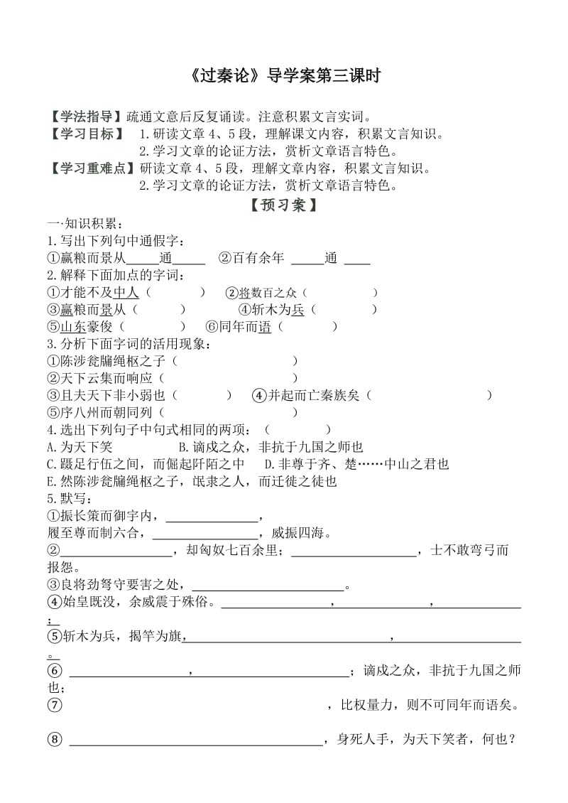 过秦论导学案第三课时(附答案).doc_第1页