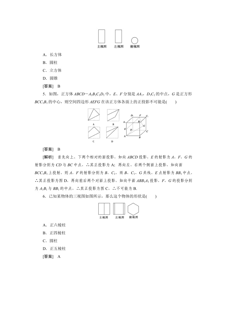 高一数学必修2(人教B版)第一章各节同步检测1-1-5.doc_第2页