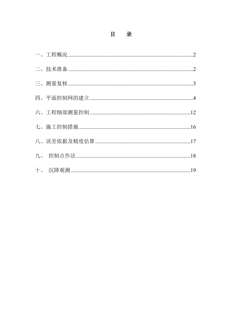 凯耀榄核商住地块项目地块一(A区)测量施工方案.doc_第1页