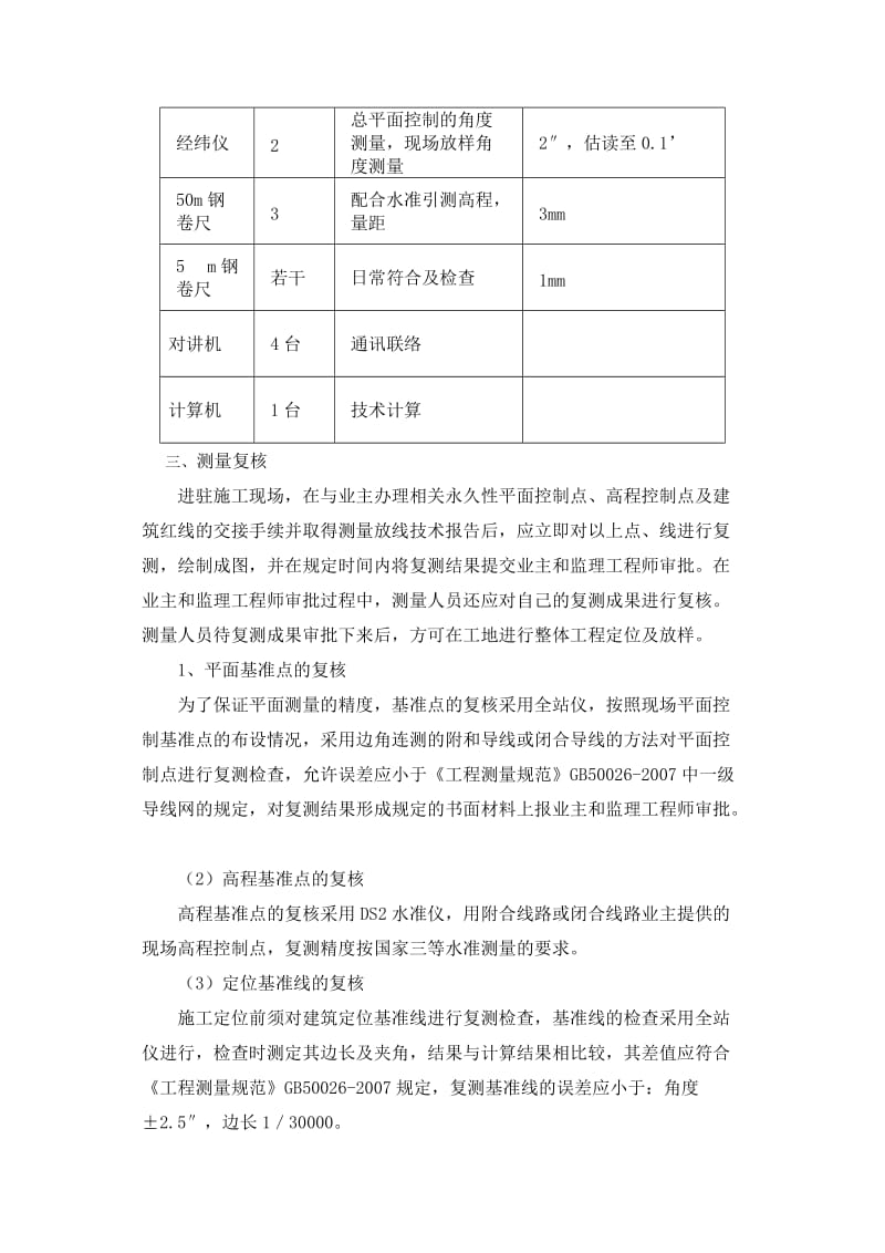 凯耀榄核商住地块项目地块一(A区)测量施工方案.doc_第3页