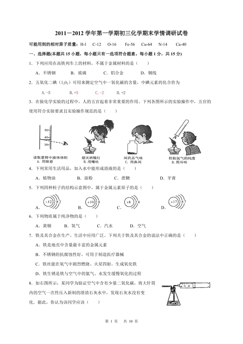 2011-2012学年第一学期初三化学期末调研试卷.doc_第1页