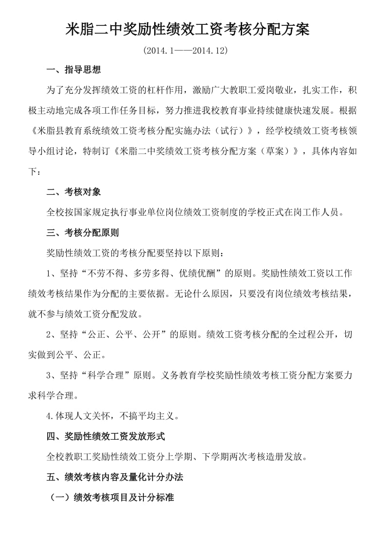 奖励性绩效工资考核分配方案.doc_第1页