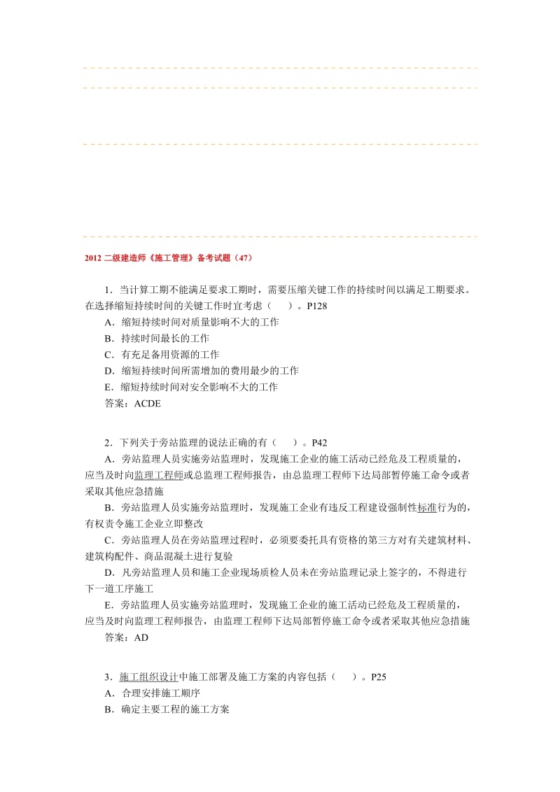 建造师施工管理试题汇编.doc_第1页