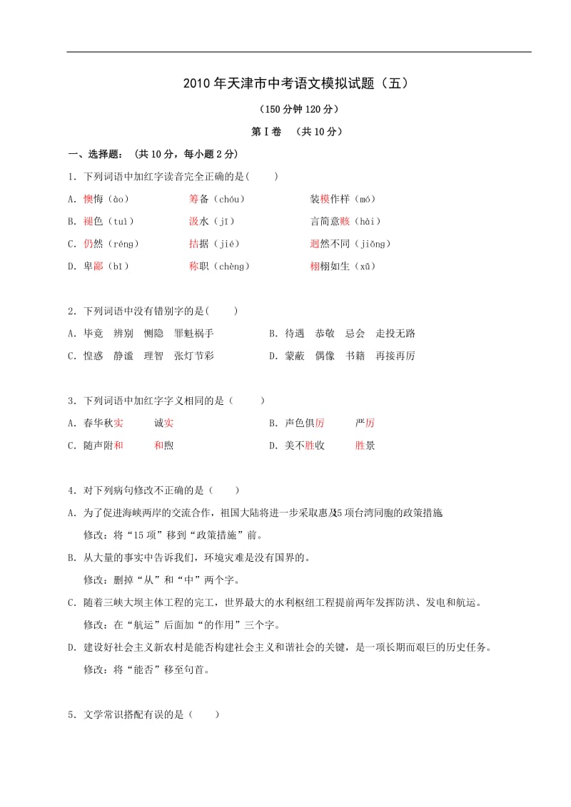 2010年天津市中考模拟试卷五-语文.doc_第1页
