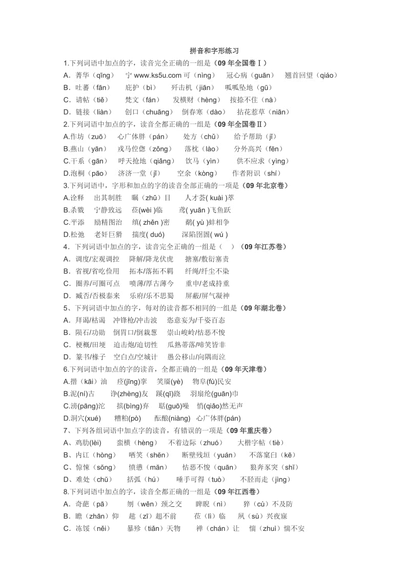 高考语文拼音和汉字试题.doc_第1页
