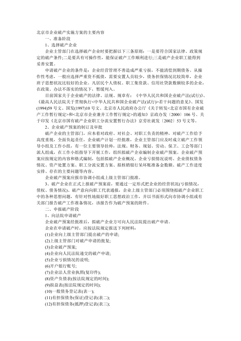 北京市企业破产实施方案的主要内容.doc_第1页