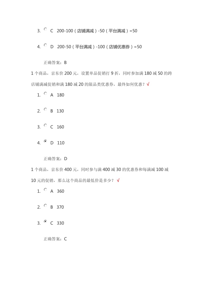 京东促销活动考试答案.doc_第2页