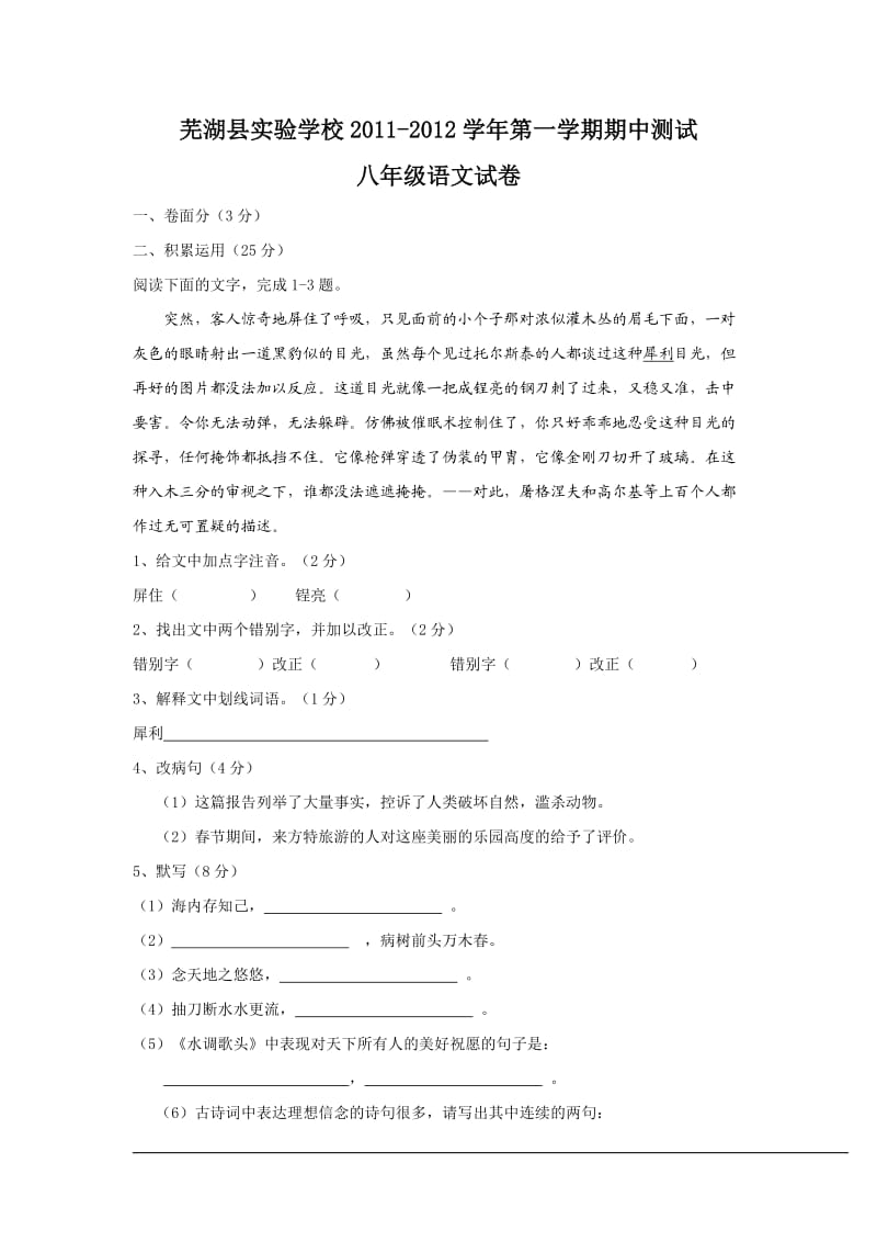 2011-2012学年第一学期期中测试八年级语文试卷.doc_第1页