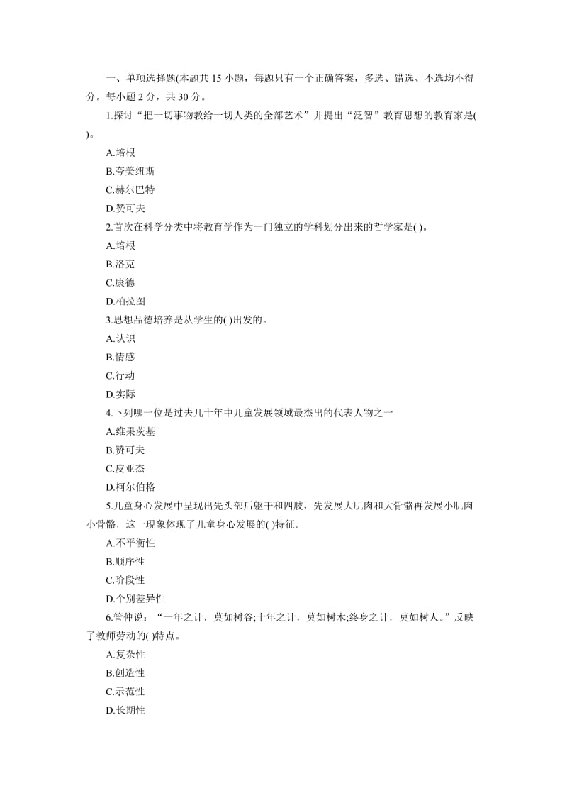 教师资格小学教育学试题第八套.doc_第1页