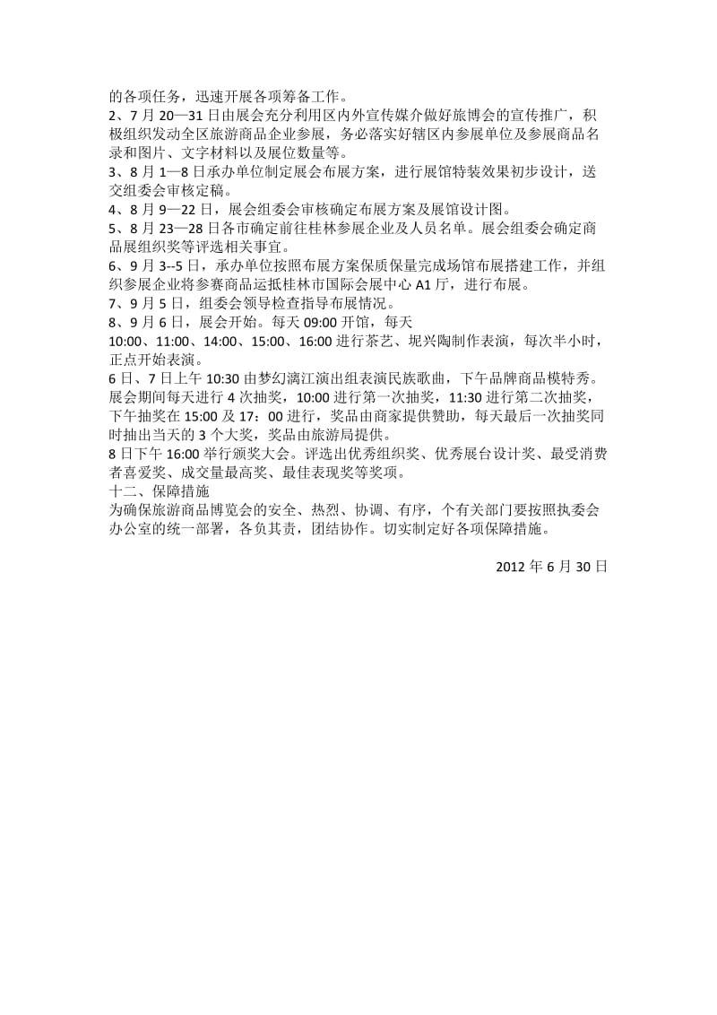 2012桂林国际旅游博览会总体方案.doc_第3页