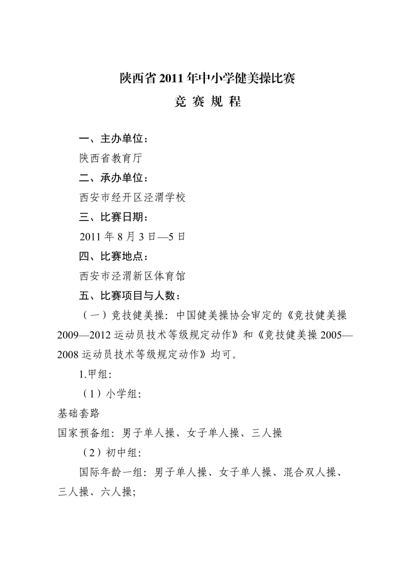 陕西省2011年中小学健美操比赛.doc_第1页