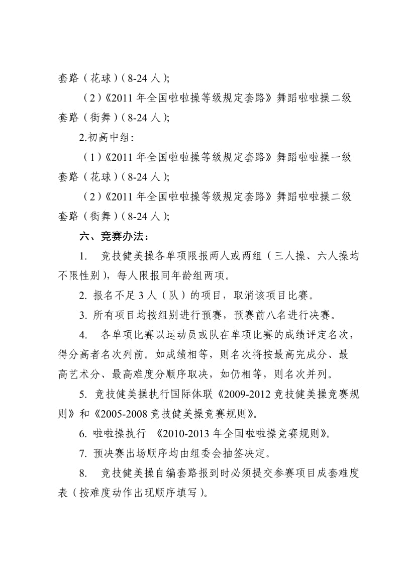 陕西省2011年中小学健美操比赛.doc_第3页