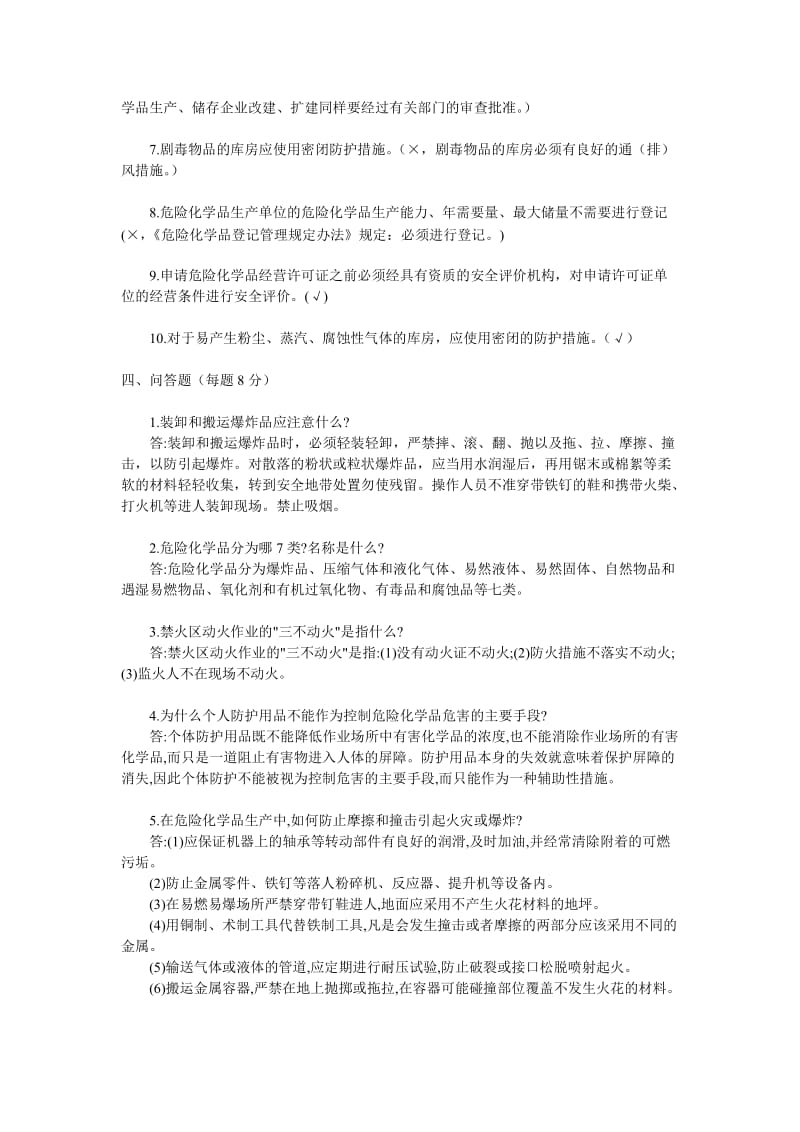 危化品企业员工安全生产培训试题.doc_第3页