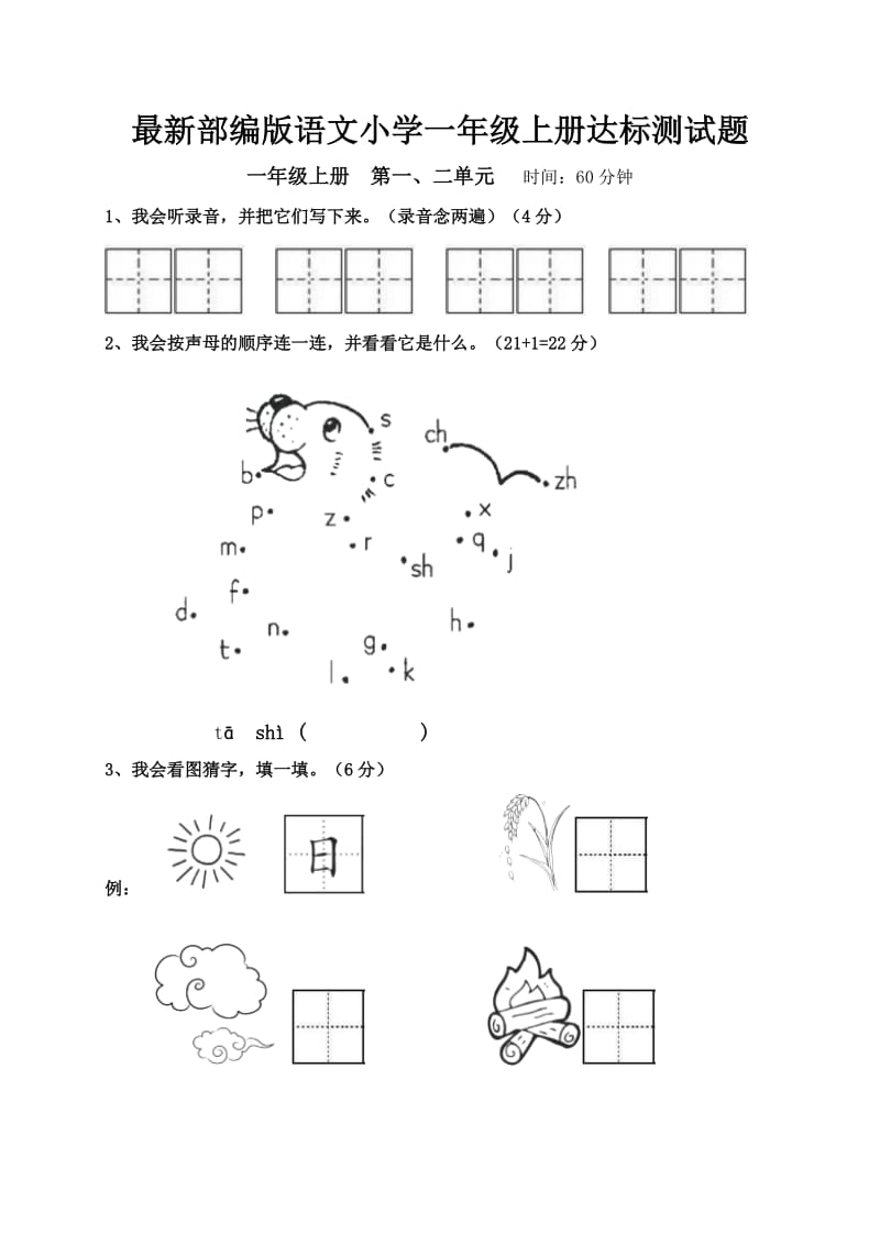 最新部编版语文小学一年级上册第一第二单元达标测试题_第1页