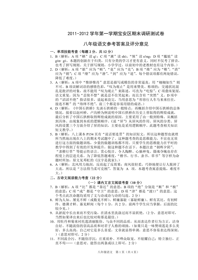 2011-2012学年第一学期八年级语文(参考答案).doc_第1页