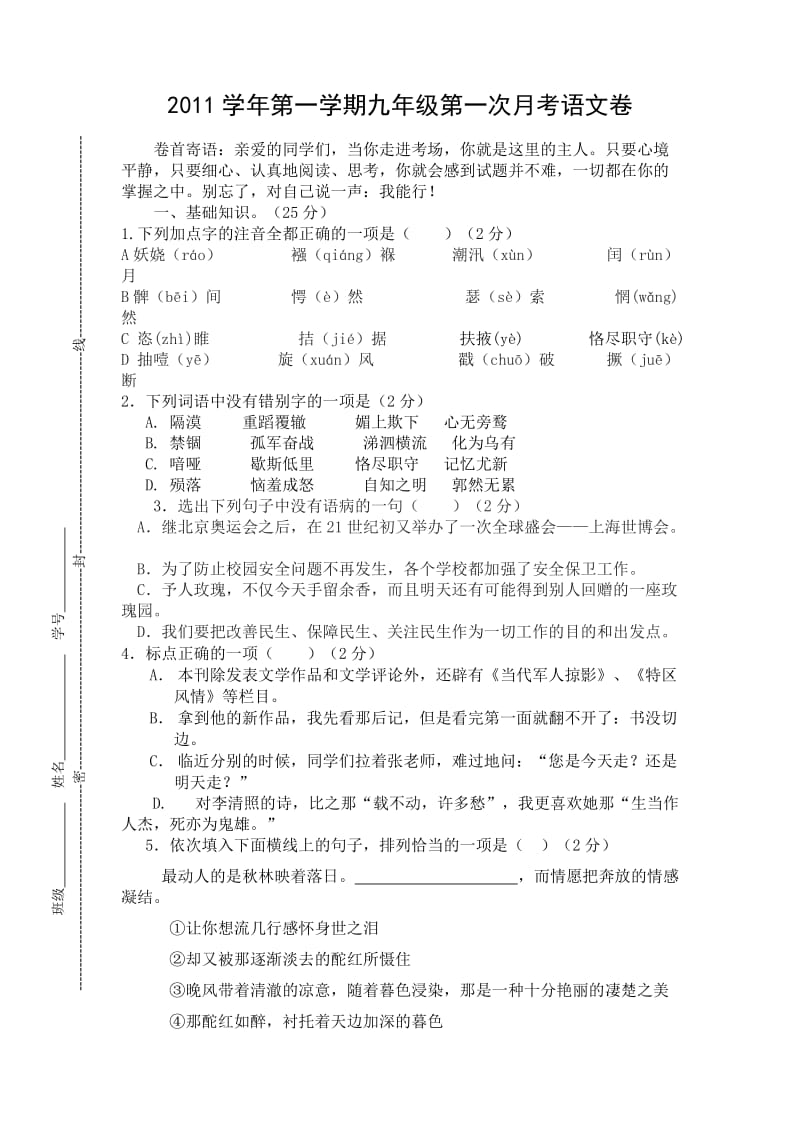 2011学年第一学期九年级第一次月考语文卷.doc_第1页