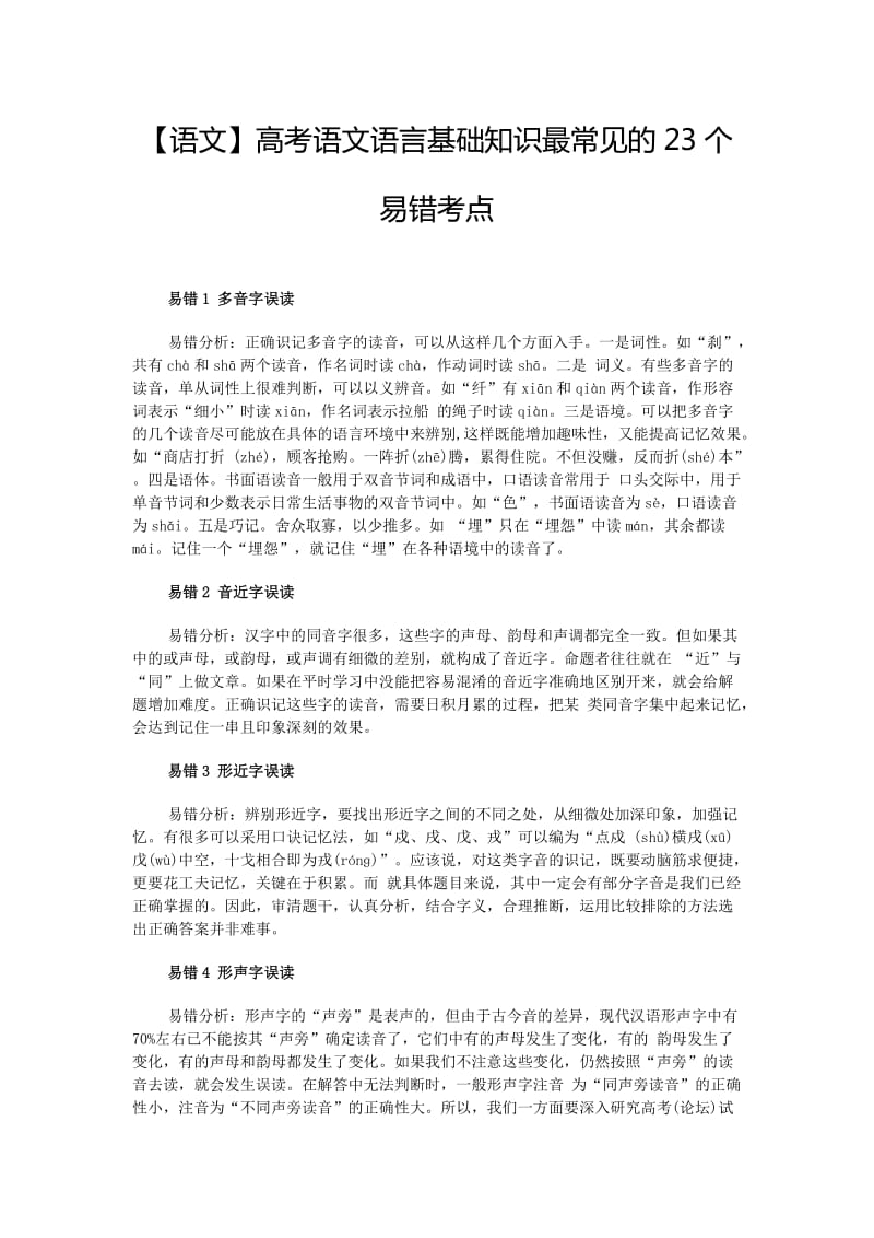 高考语文语言基础知识最常见的23个易错考点.doc_第1页