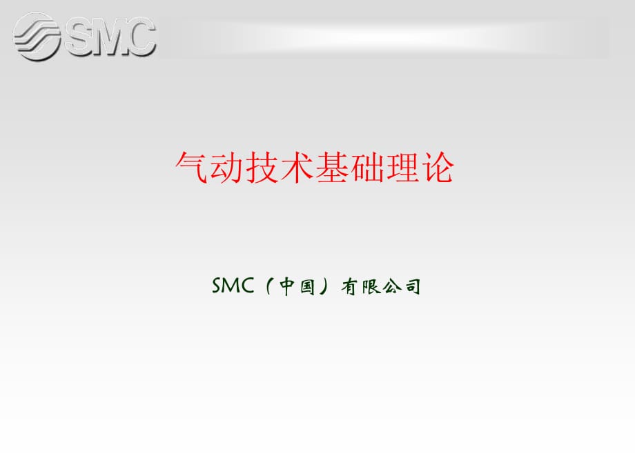 SMC氣動元件維護與維修.ppt_第1頁