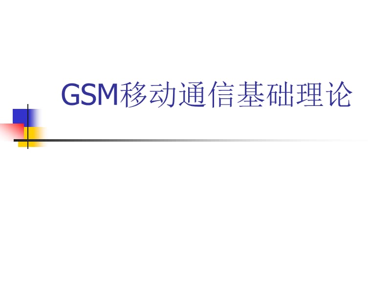 《GSM移动通信介绍》PPT课件.ppt_第1页