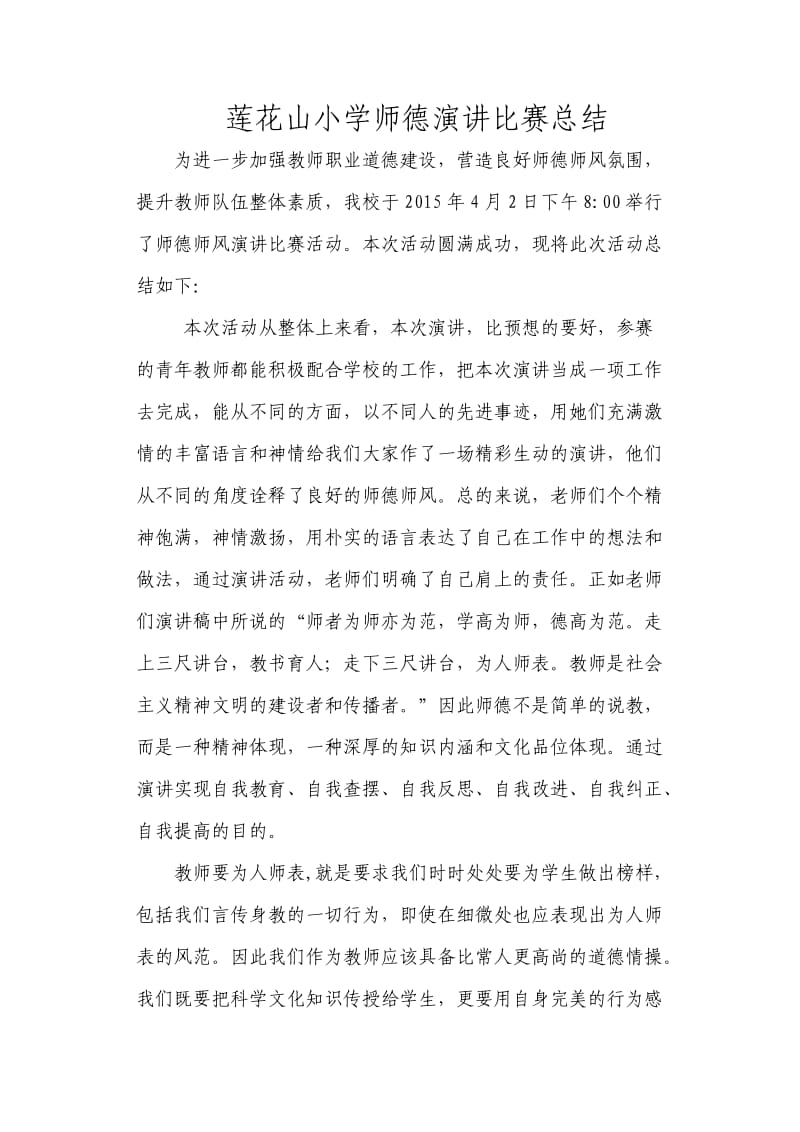 莲花山小学师德演讲比赛总结.doc_第1页