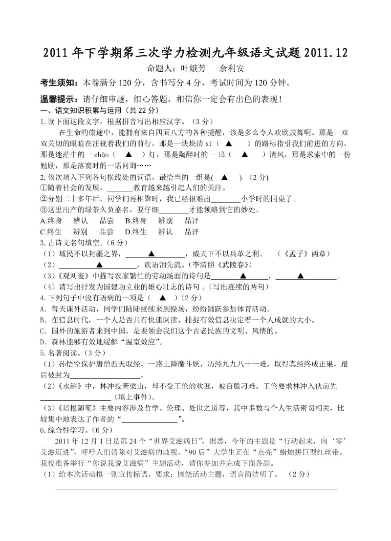 2011年下学期第三次学力检测九年级语文卷试题卷.doc_第1页