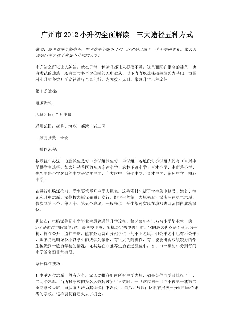 广州市2012小升初全面解读三大途径五种方式.doc_第1页