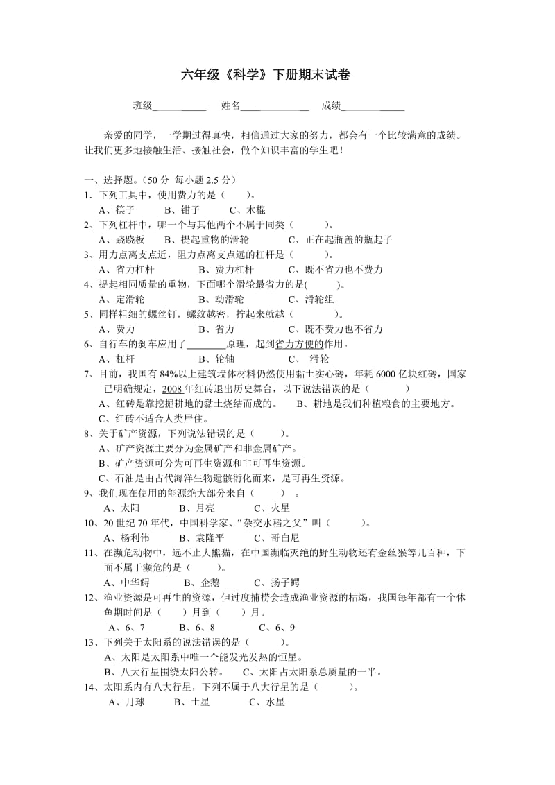 广东版六年级下册科学期末试卷与答案.doc_第1页