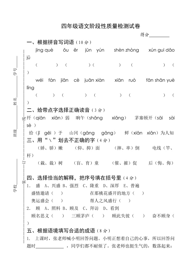 四年级语文阶段性质量检测试卷.doc_第1页