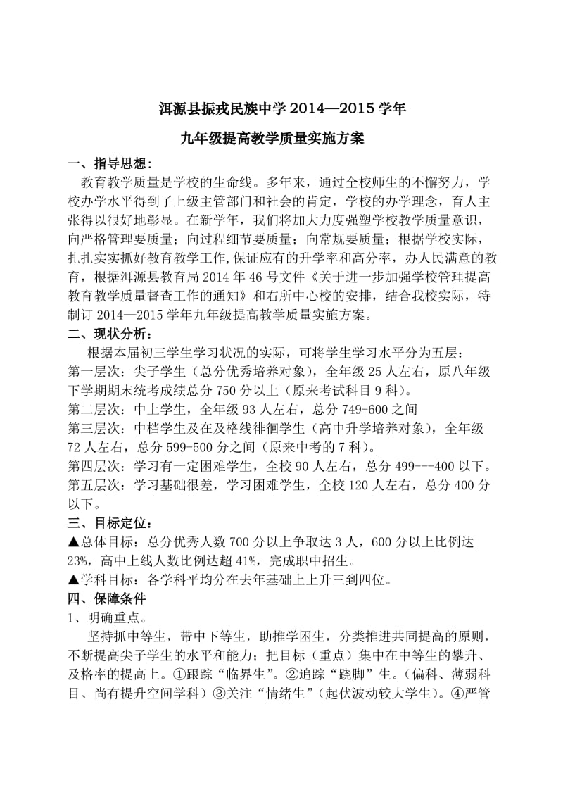 振戎中学九年级提质方案.doc_第1页